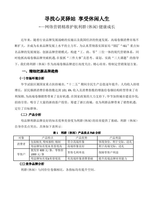 利群休闲卷烟营销策划方案