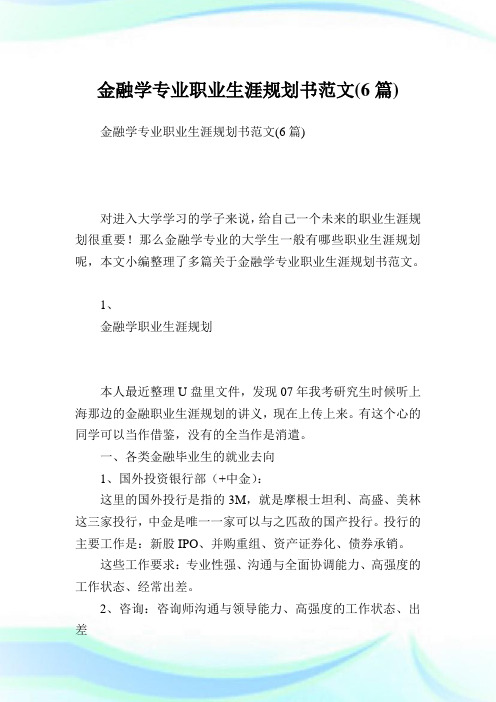 金融学专业职业生涯规划书范文(6篇).doc