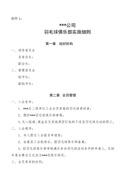 羽毛球俱乐部协会细则