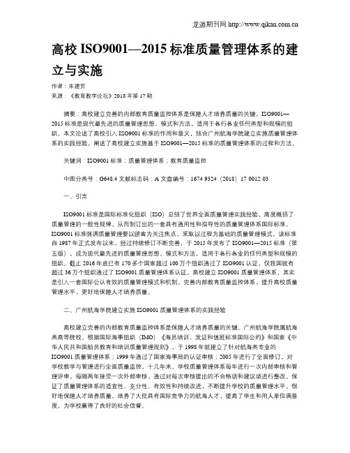 高校ISO9001—2015标准质量管理体系的建立与实施