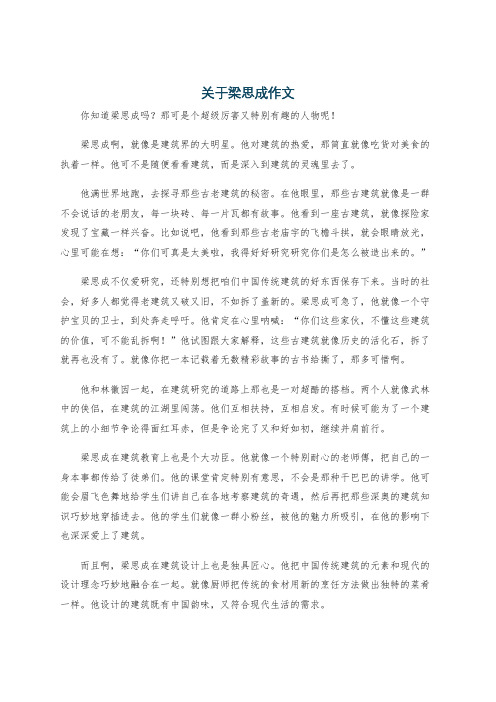 关于梁思成作文