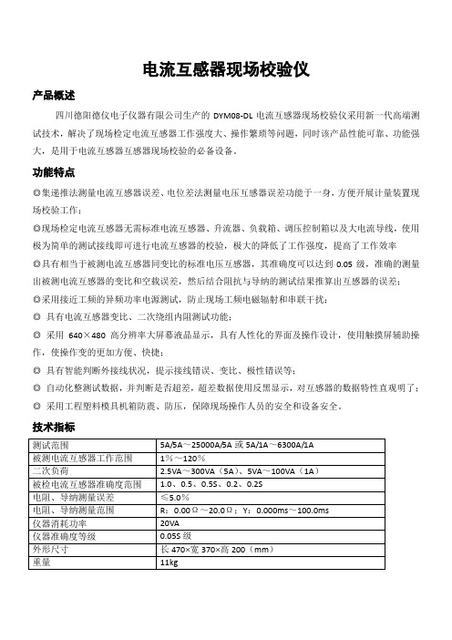 电力行业用电流互感器现场校验仪技术规范仅供参考
