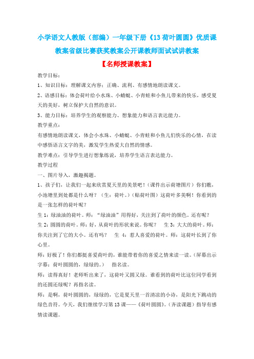小学语文人教版(部编)一年级下册《13荷叶圆圆》优质课教案省级比赛获奖教案公开课教师面试试讲教案n467
