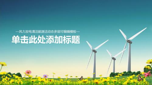 可编辑风车风力发电绿色能源PPT模板下载