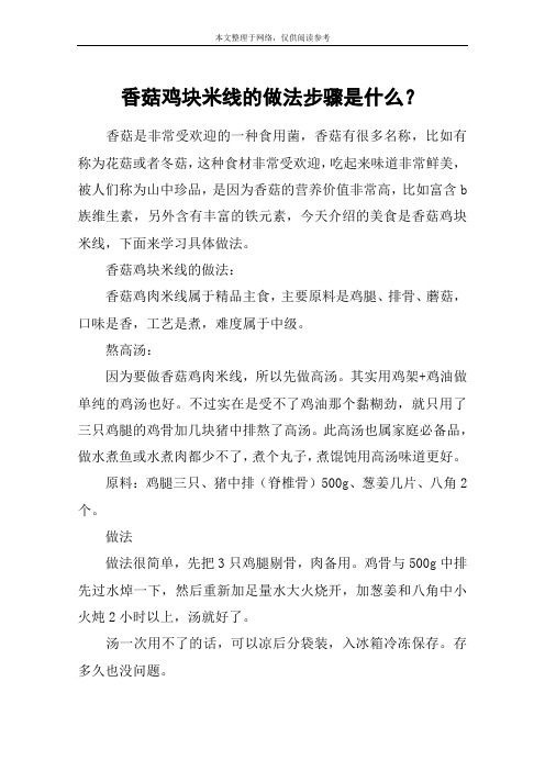 香菇鸡块米线的做法步骤是什么？