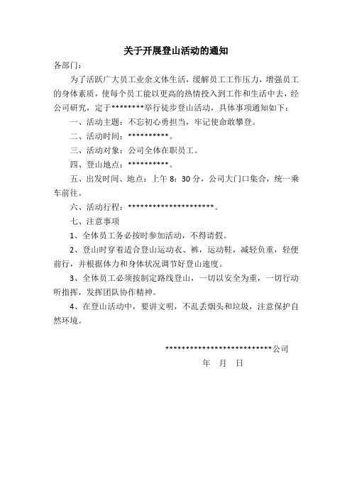 关于开展登山活动的通知