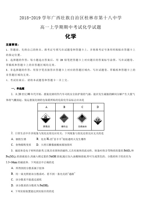 广西壮族自治区桂林市第十八中学2018-2019学年高一上学期期中考试化学试卷(含解析)