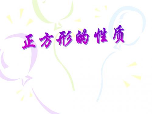 1.3_平行四边形、矩形、菱形、正方形的性质和判定(4)