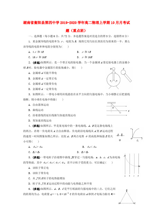 湖南省衡阳县第四中学2019_2020学年高二物理上学期10月月考试题(重点班)