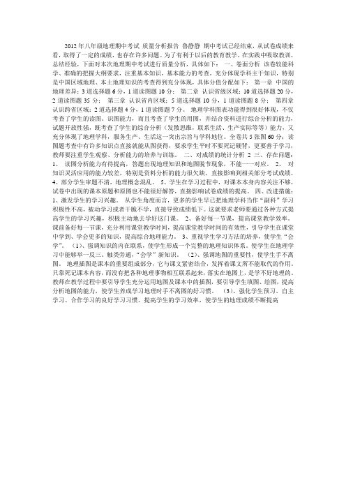 2012年八年级地理期中考试质量分析报告