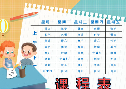 可爱中小学生课程表word模板 (8)
