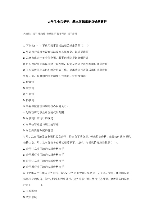 大学生士兵提干：基本常识重难点试题解析