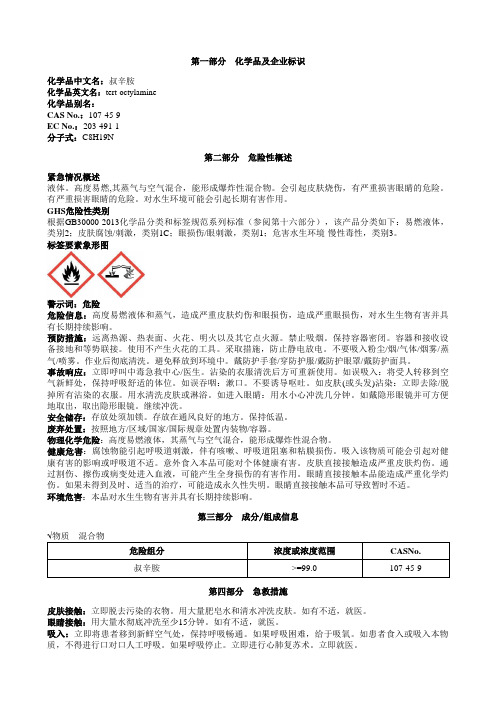 叔辛胺安全技术说明书MSDS