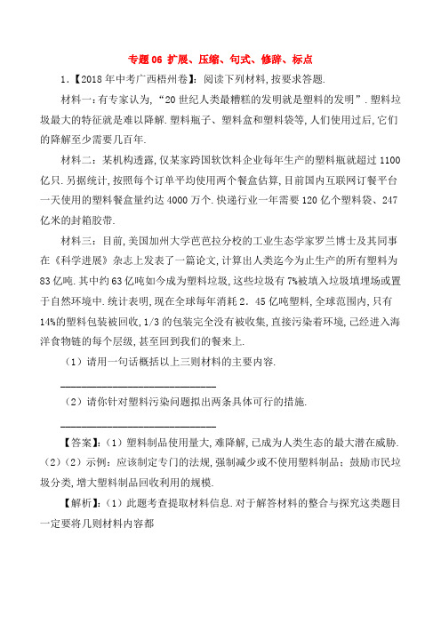2018年中考语文试题分项版解析汇编：(第03期)专题06 扩展、压缩、句式、修辞、标点(含解析)
