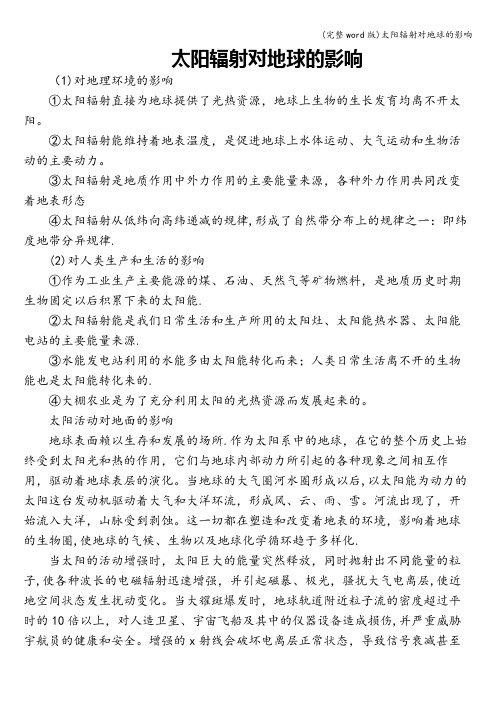 (完整word版)太阳辐射对地球的影响