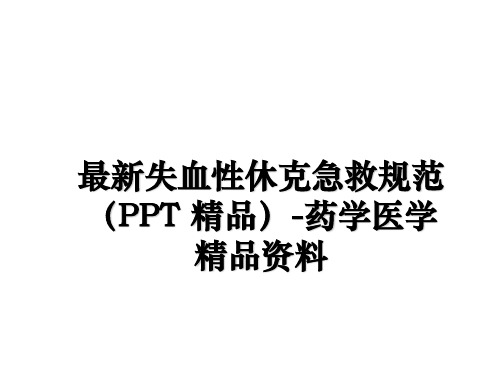 最新失血性休克急救规范(ppt 精品-药学医学精品资料