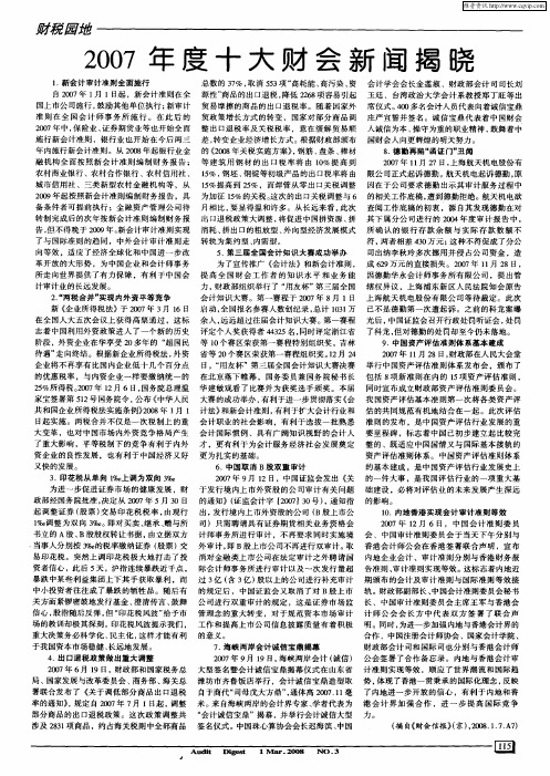 2007年度十大财会新闻揭晓