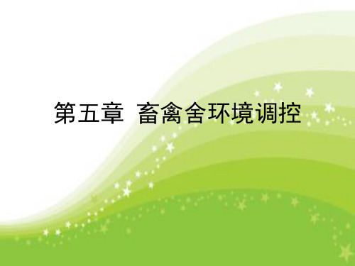 畜禽舍环境调控