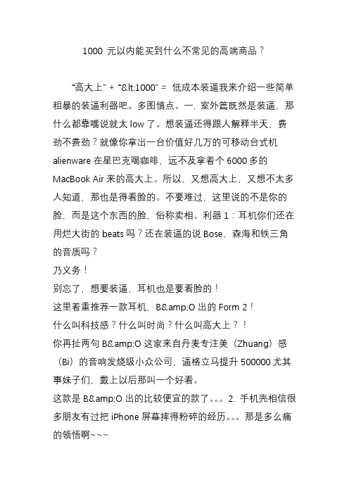 1000元以内能买到什么不常见的高端商品？