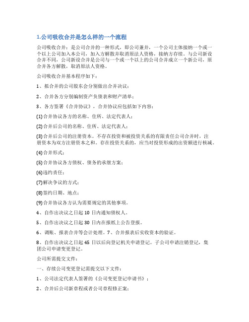公司吸收合并情况说明书