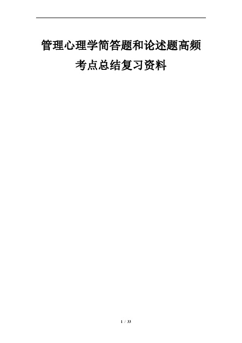 管理心理学简答题和论述题高频考点总结复习资料