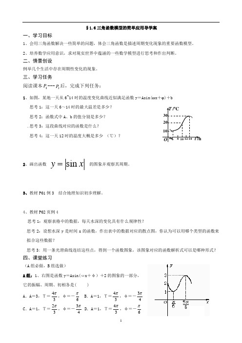 1.6三角函数模型的简单应用导学案25