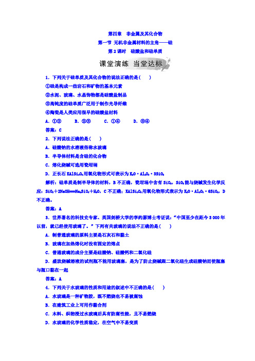 2018-2019学年高中化学必修一人教版检测：第四章 第一节 第2课时 硅酸盐和硅单质 Word版含答案