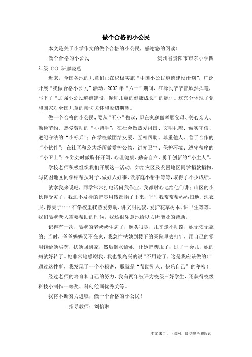 做个合格的小公民_小学作文_1
