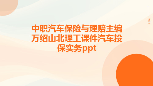 中职汽车保险与理赔主编万绍山北理工课件汽车投保实务ppt