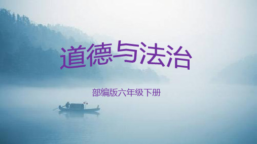 部编版六年级下册道德与法治5.应对自然灾害第二课时课件