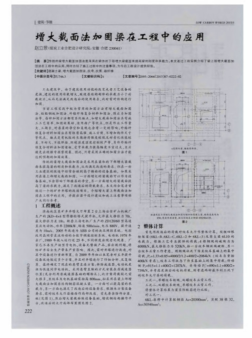 增大截面法加固梁在工程中的应用