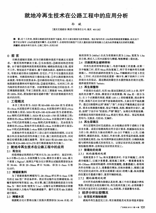 就地冷再生技术在公路工程中的应用分析