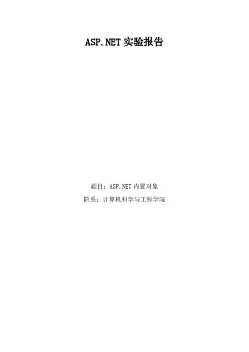 ASPNET内置对象实验报告
