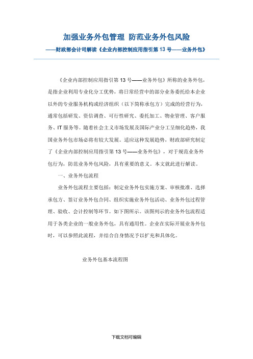 加强业务外包管理 防范业务外包风险