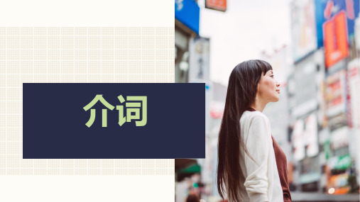 高三英语一轮复习：语法专项介词课件