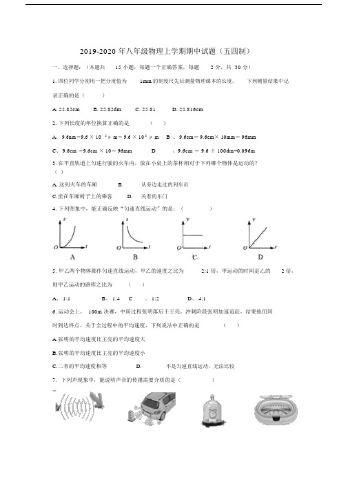 2019-2020年八年级物理上学期期中试题(五四制).docx