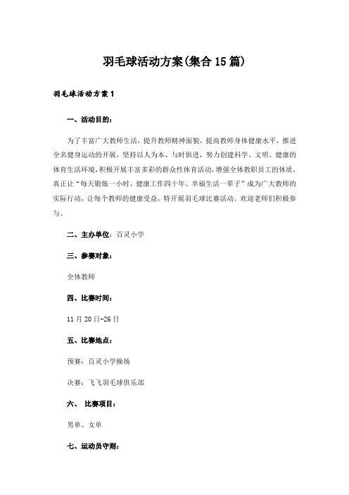羽毛球活动方案(集合15篇)