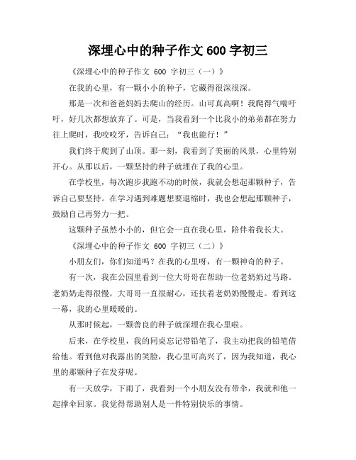 深埋心中的种子作文600字初三
