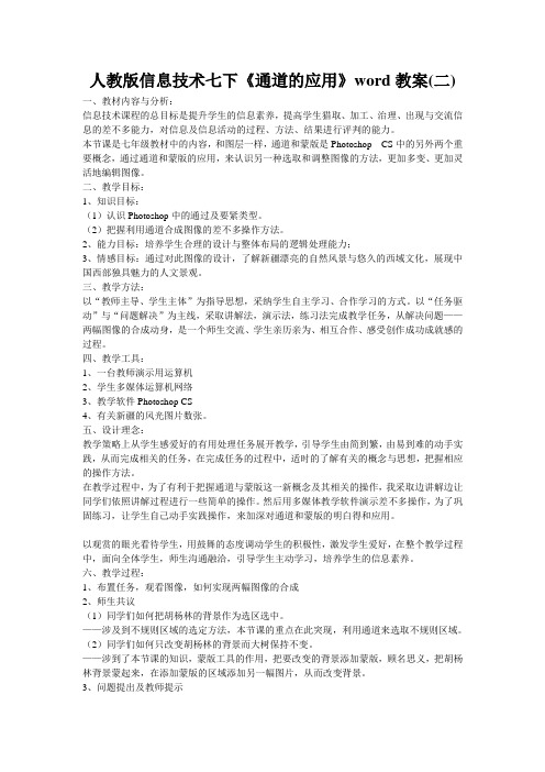 人教版信息技术七下《通道的应用》word教案(二)