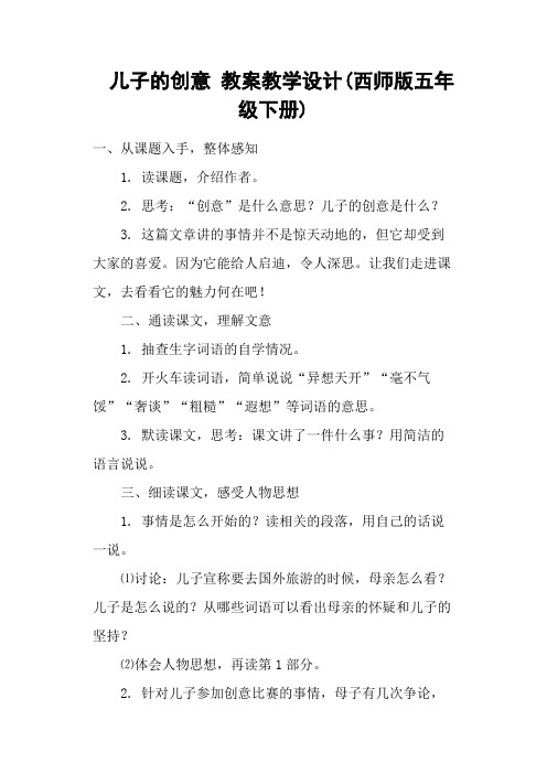 儿子的创意 教案教学设计(西师版五年级下册)