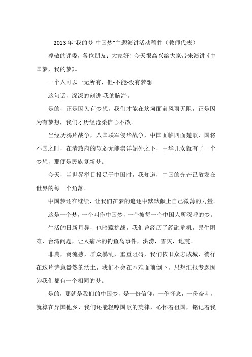 2013年“我的梦·中国梦”主题演讲活动稿件(教师代表)