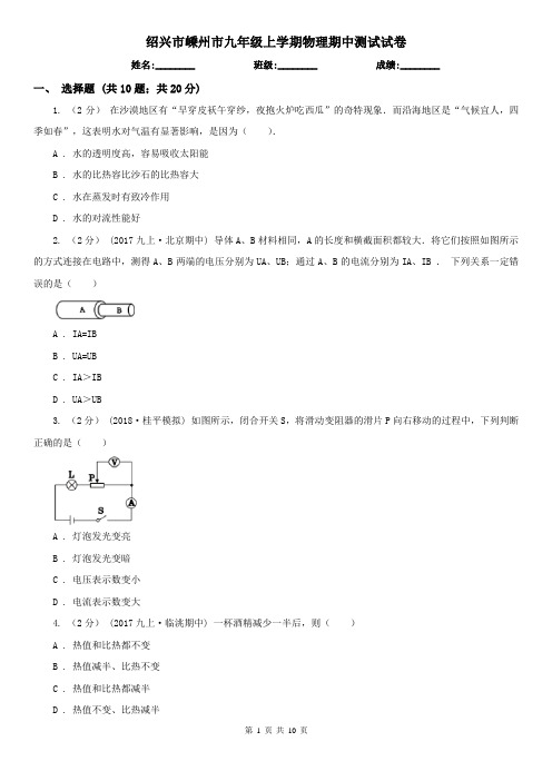 绍兴市嵊州市九年级上学期物理期中测试试卷