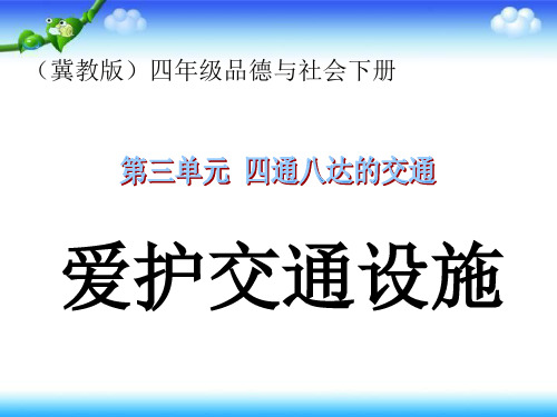《爱护交通设施》PPT课件冀教版