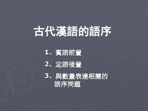 古代汉语的语序