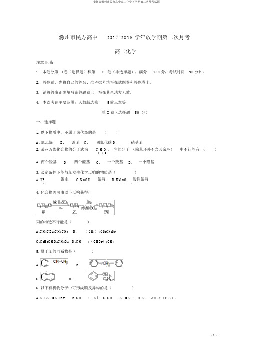安徽省滁州市民办高中高二化学下学期第二次月考试题