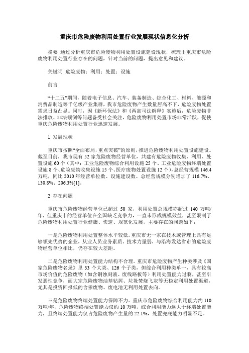 重庆市危险废物利用处置行业发展现状信息化分析