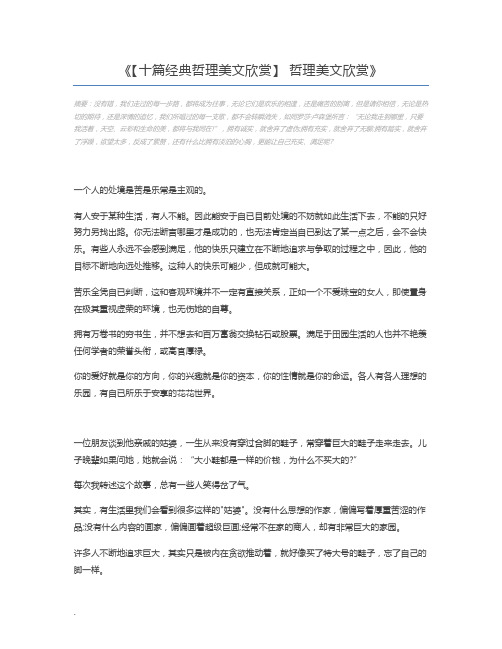 【十篇经典哲理美文欣赏】 哲理美文欣赏