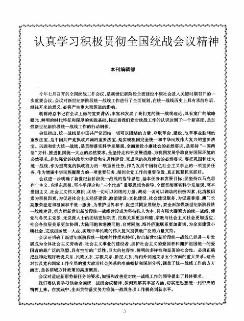 认真学习积极贯彻全国统战会议精神