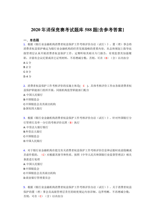 精选新版2020年消保竞赛完整考题库588题(含标准答案)