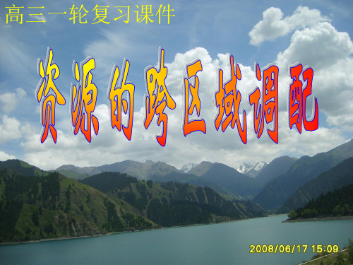 【高中地理】高三一轮复习课件——资源的跨区域调配ppt